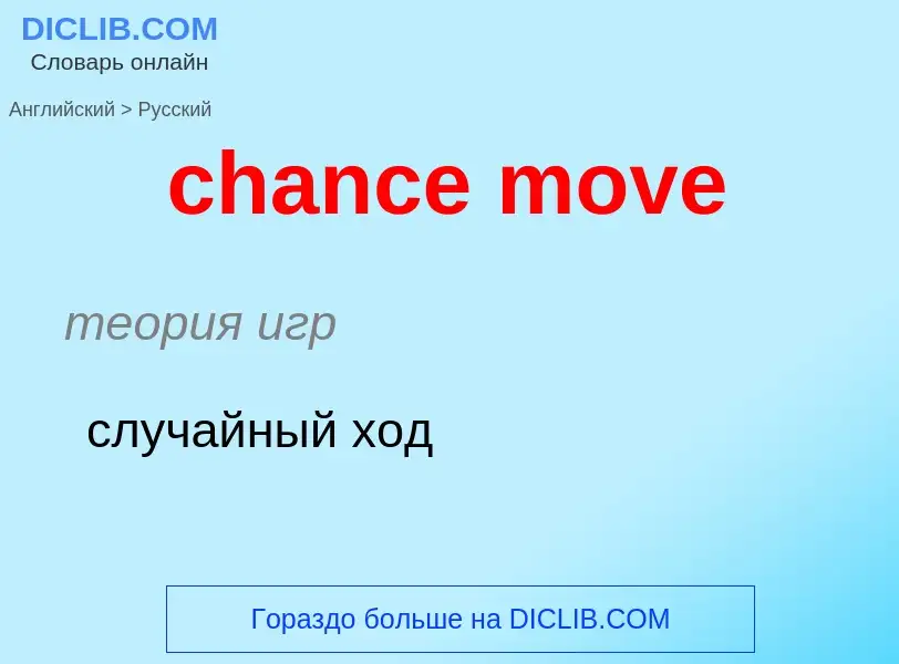 Как переводится chance move на Русский язык