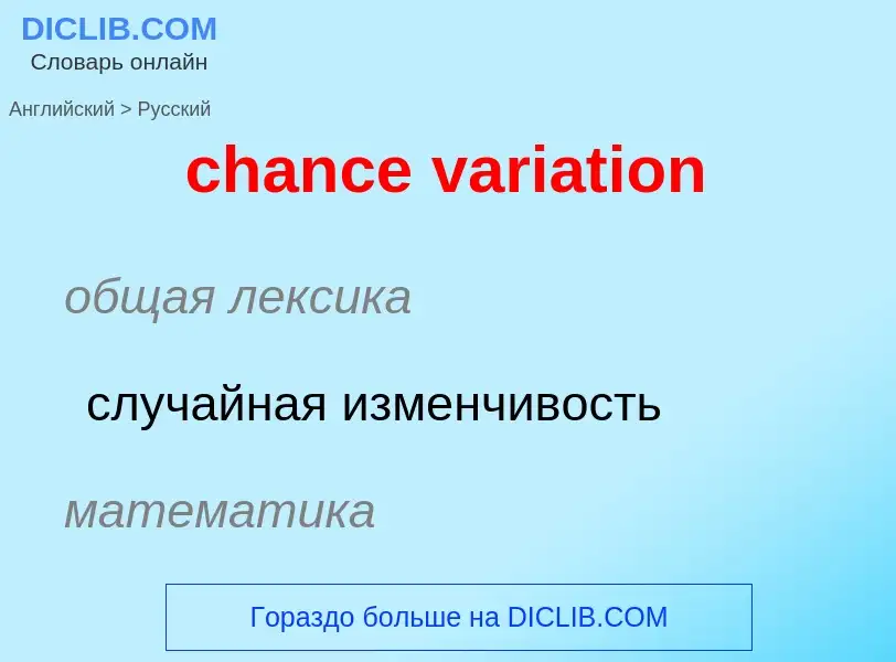 Μετάφραση του &#39chance variation&#39 σε Ρωσικά