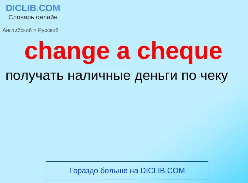 Как переводится change a cheque на Русский язык