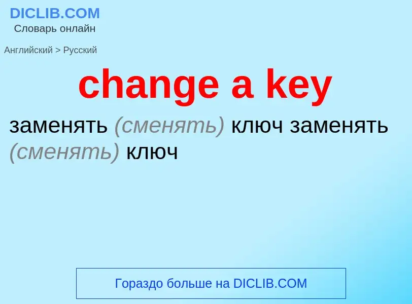 Как переводится change a key на Русский язык