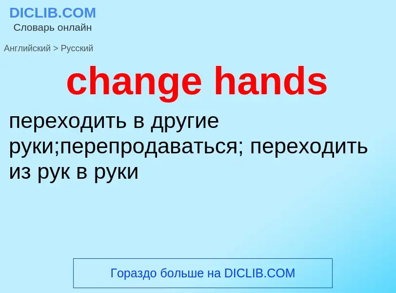 Как переводится change hands на Русский язык