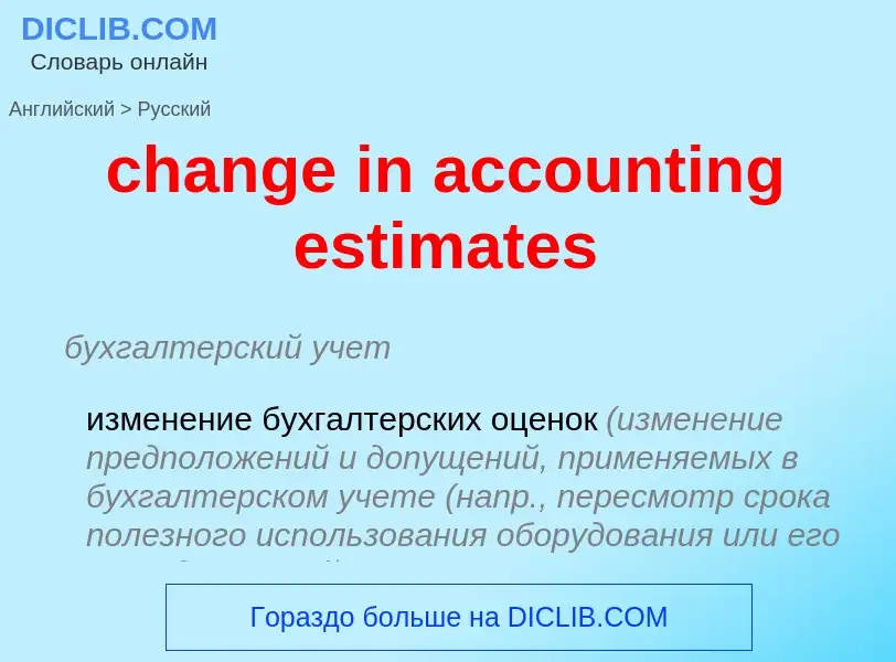 Как переводится change in accounting estimates на Русский язык