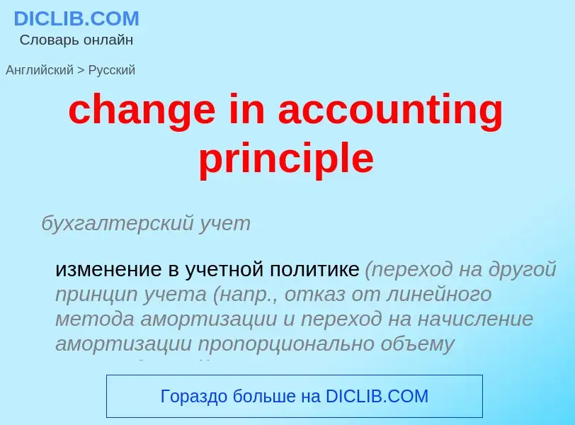 ¿Cómo se dice change in accounting principle en Ruso? Traducción de &#39change in accounting princip