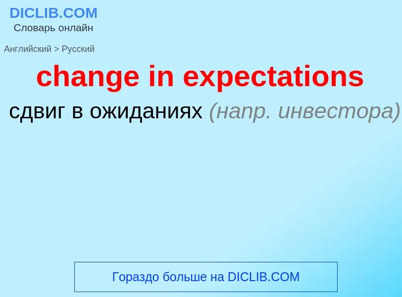 Как переводится change in expectations на Русский язык