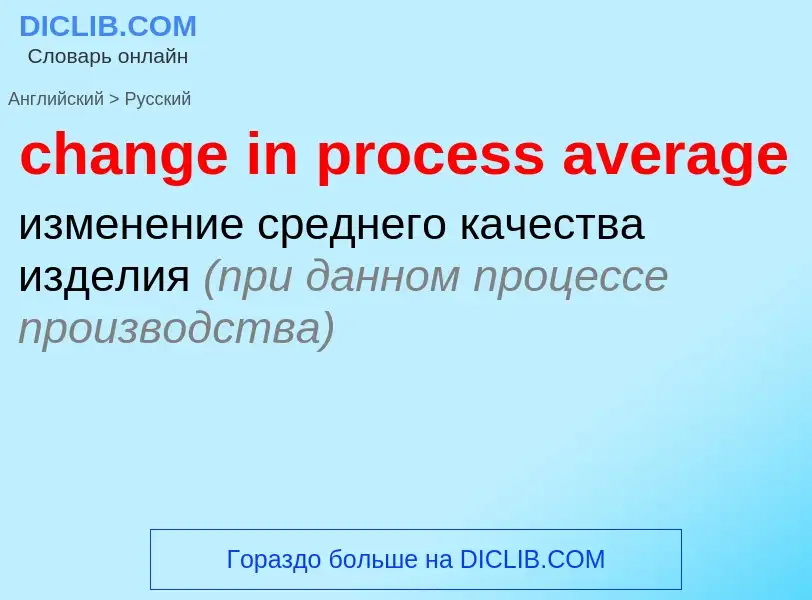 Как переводится change in process average на Русский язык