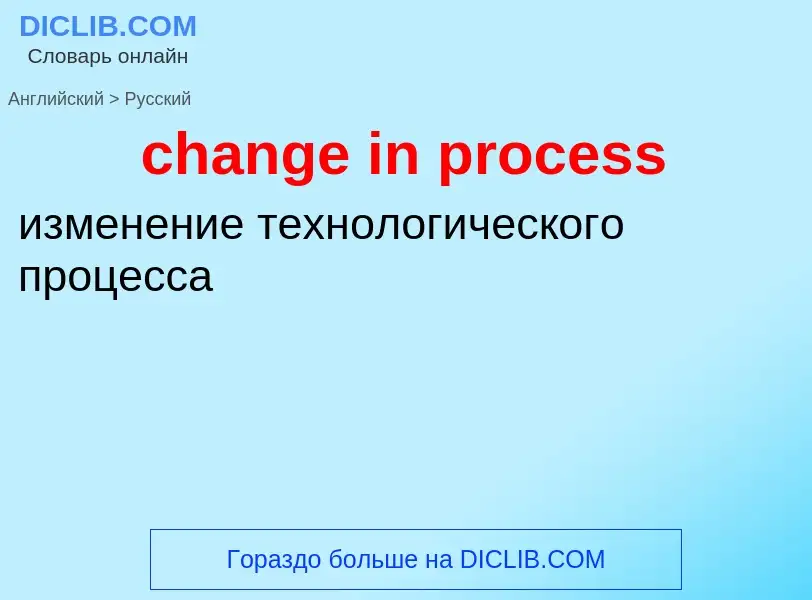 Как переводится change in process на Русский язык