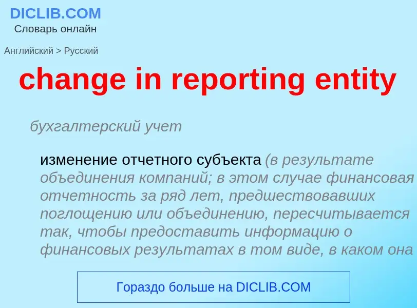 ¿Cómo se dice change in reporting entity en Ruso? Traducción de &#39change in reporting entity&#39 a