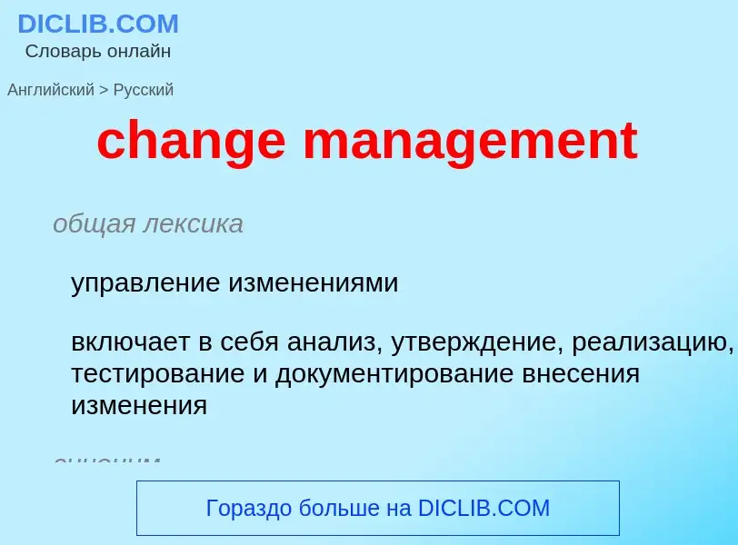 Как переводится change management на Русский язык