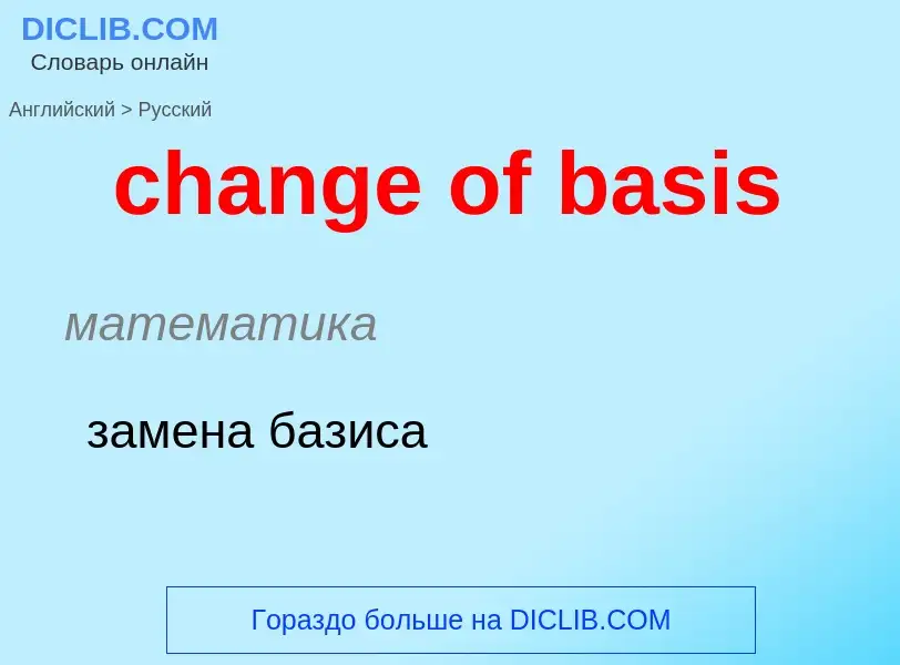 Как переводится change of basis на Русский язык