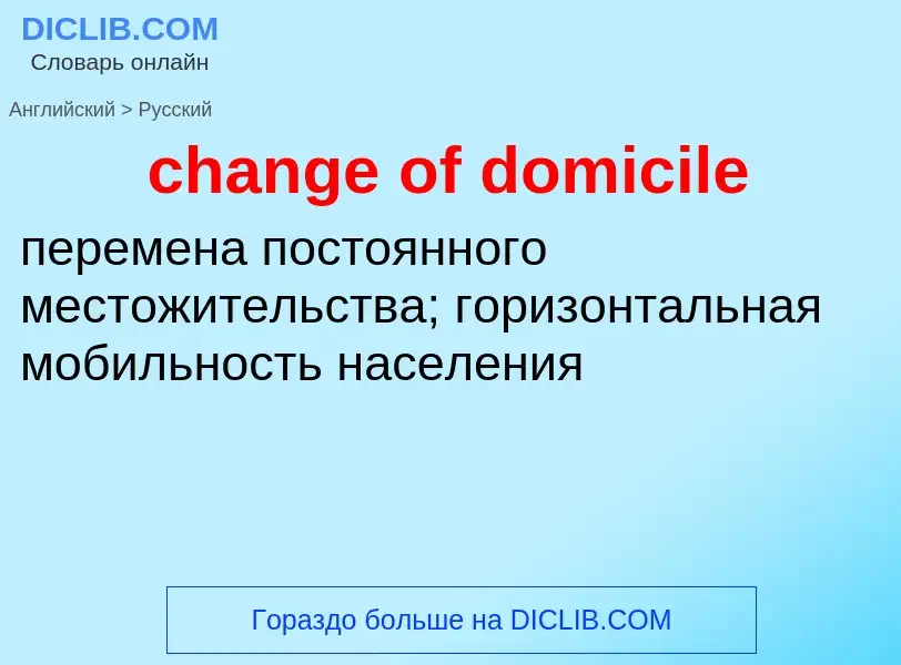 Как переводится change of domicile на Русский язык