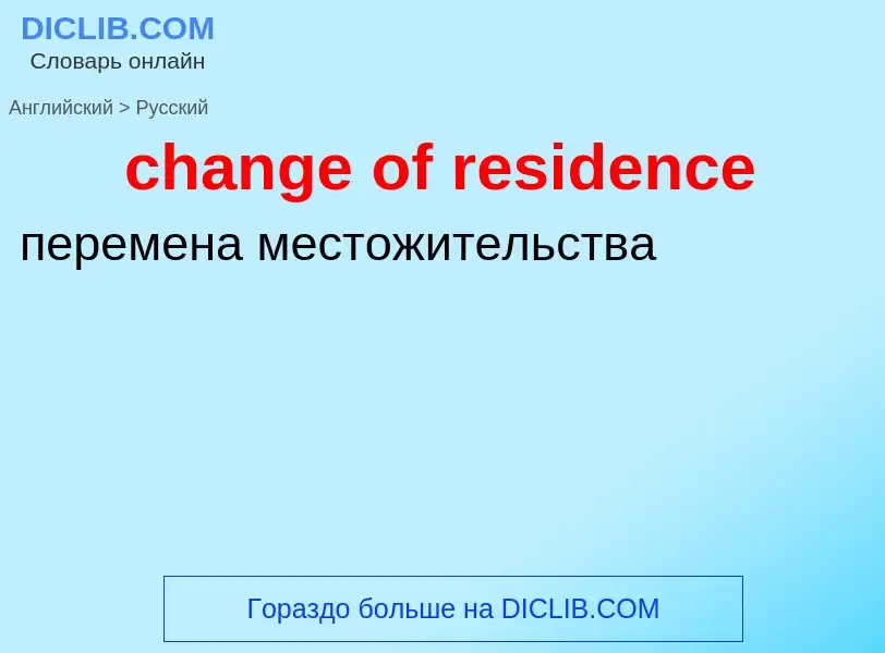 Как переводится change of residence на Русский язык