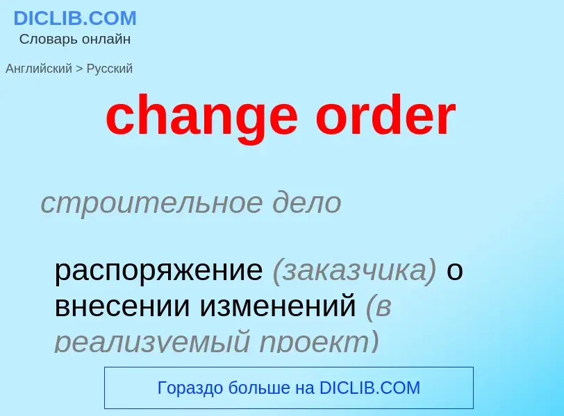 Как переводится change order на Русский язык