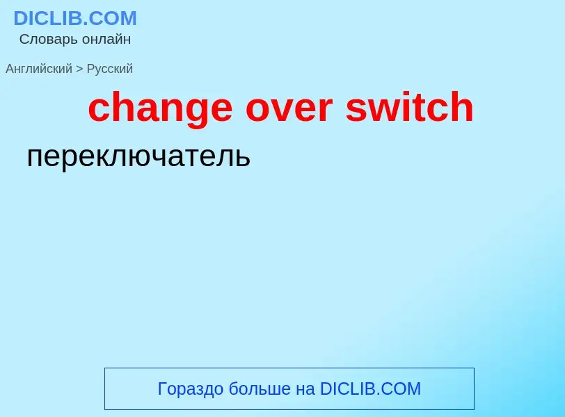 ¿Cómo se dice change over switch en Ruso? Traducción de &#39change over switch&#39 al Ruso