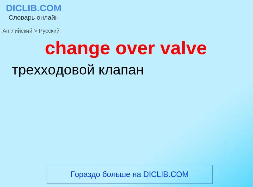 Как переводится change over valve на Русский язык