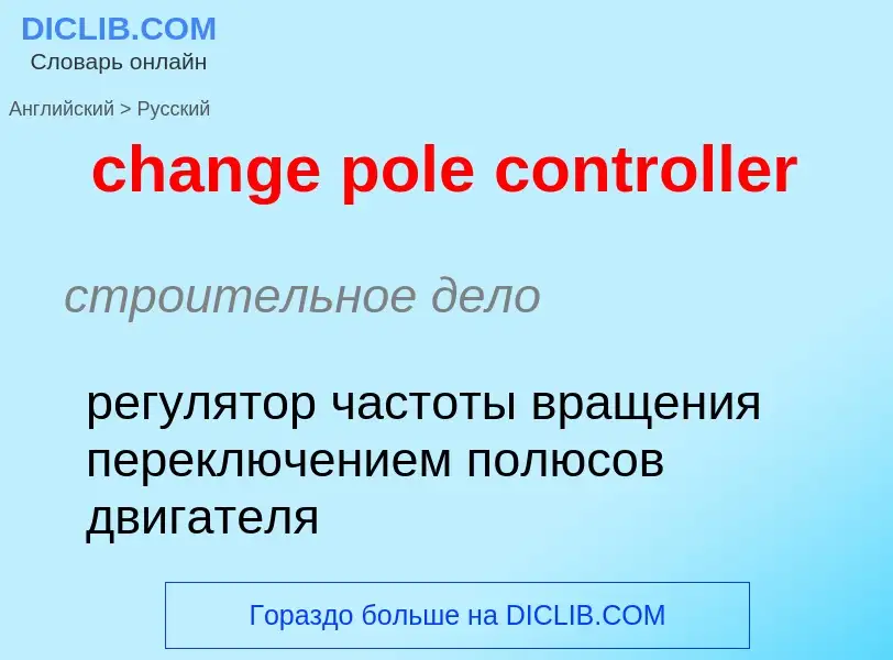 Как переводится change pole controller на Русский язык