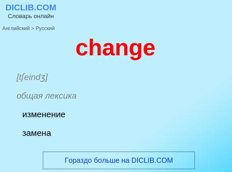 Как переводится change на Русский язык