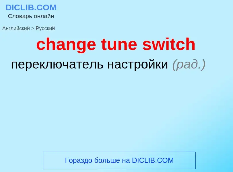 ¿Cómo se dice change tune switch en Ruso? Traducción de &#39change tune switch&#39 al Ruso