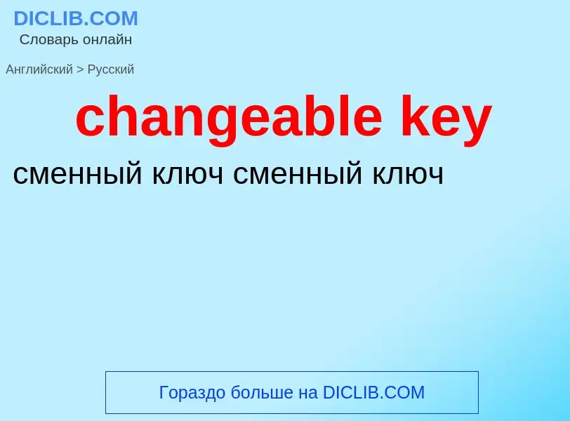 Как переводится changeable key на Русский язык