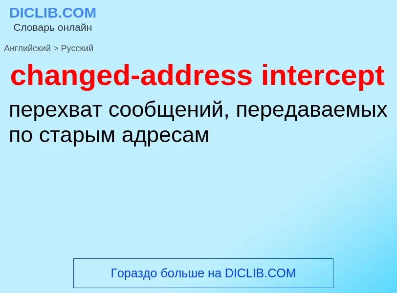 Как переводится changed-address intercept на Русский язык