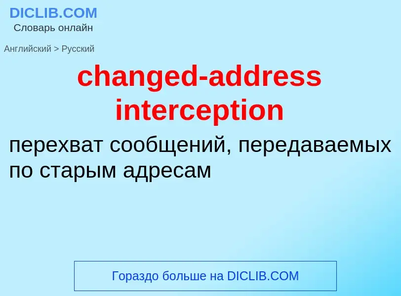 Vertaling van &#39changed-address interception&#39 naar Russisch