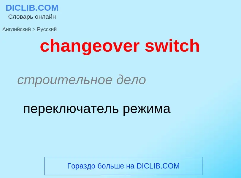 ¿Cómo se dice changeover switch en Ruso? Traducción de &#39changeover switch&#39 al Ruso