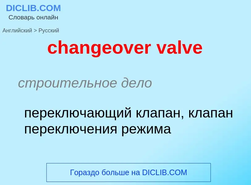 Как переводится changeover valve на Русский язык