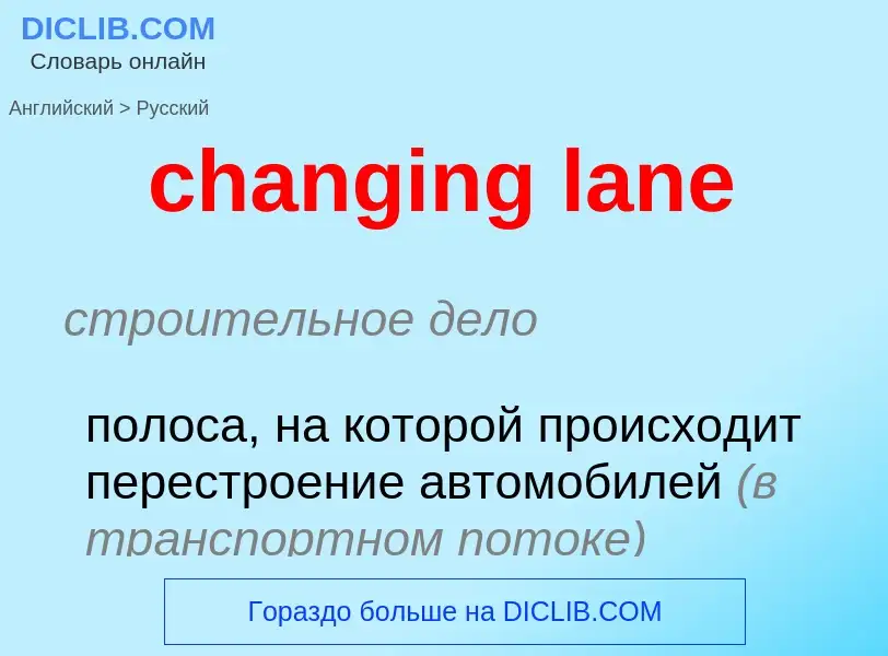 Как переводится changing lane на Русский язык