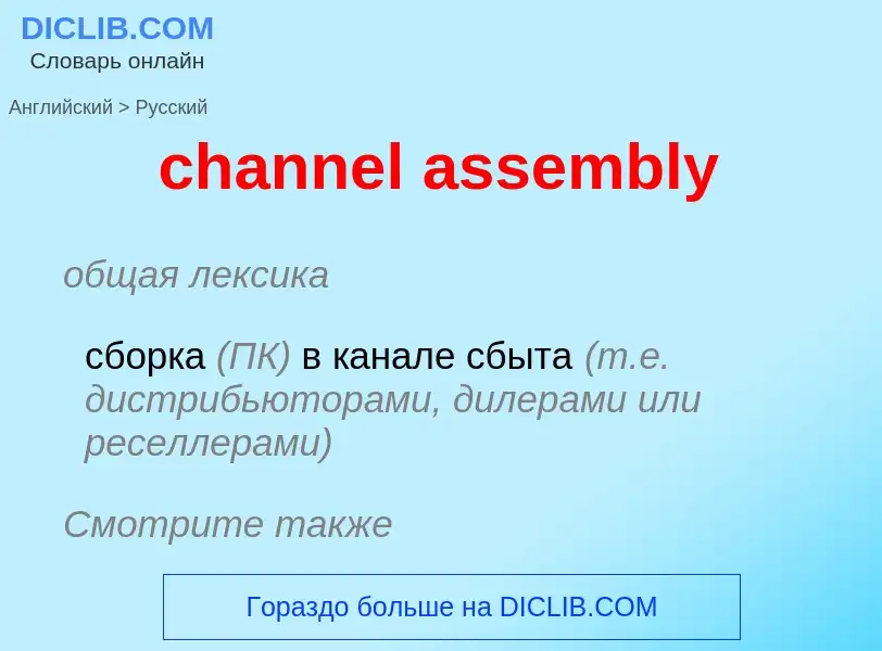 ¿Cómo se dice channel assembly en Ruso? Traducción de &#39channel assembly&#39 al Ruso