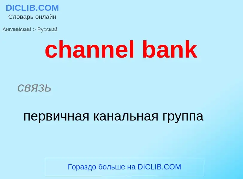 Как переводится channel bank на Русский язык