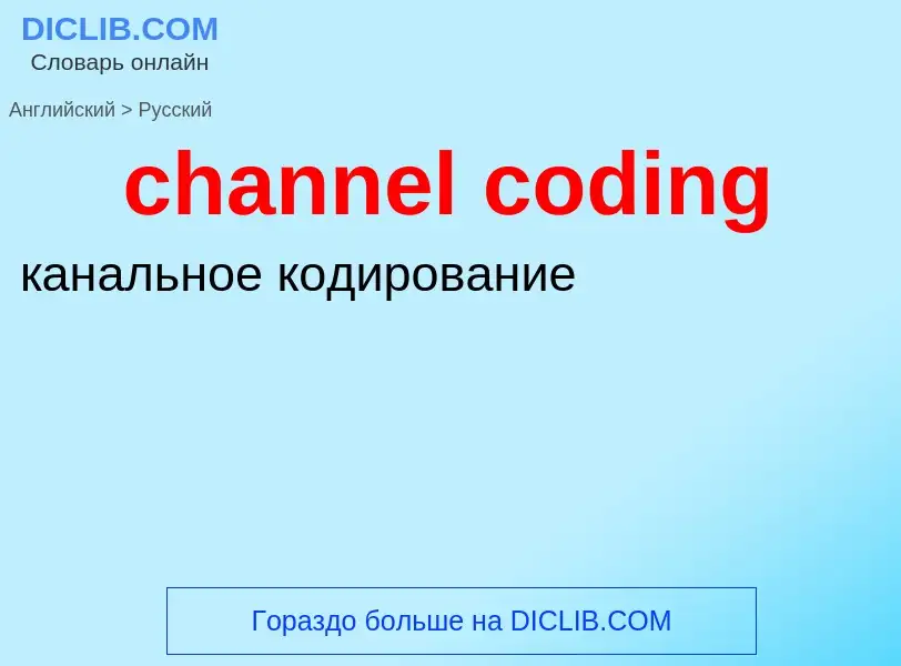 What is the Russian for channel coding? Translation of &#39channel coding&#39 to Russian