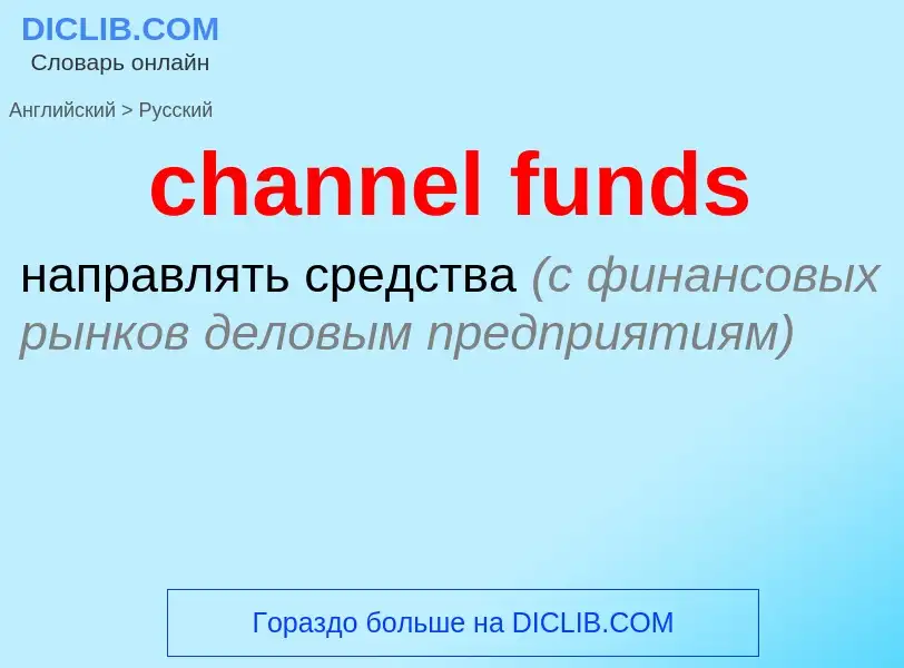 Μετάφραση του &#39channel funds&#39 σε Ρωσικά