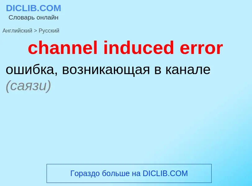 Как переводится channel induced error на Русский язык