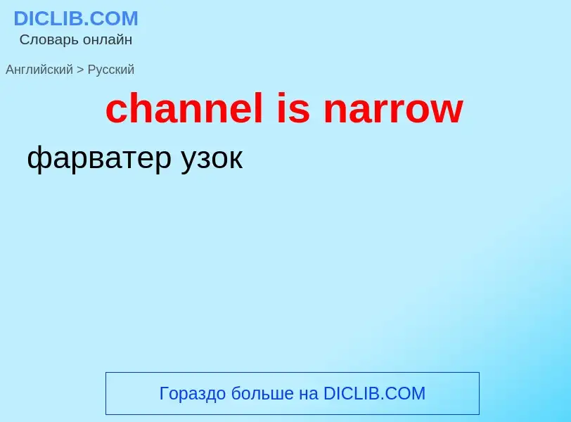 Как переводится channel is narrow на Русский язык