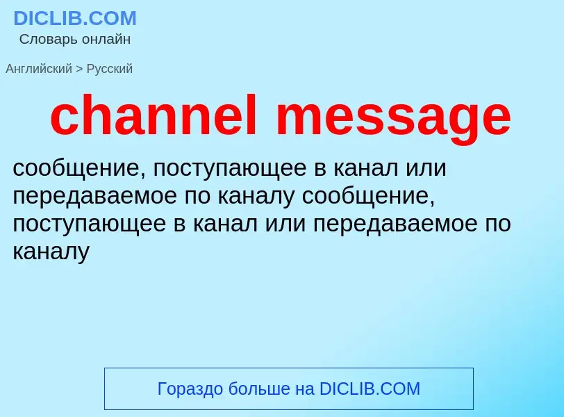 Как переводится channel message на Русский язык