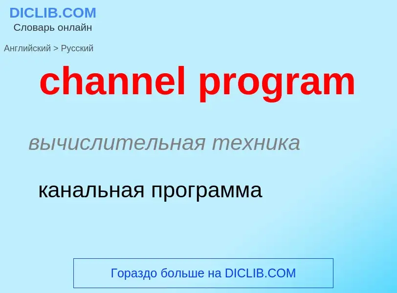 Как переводится channel program на Русский язык