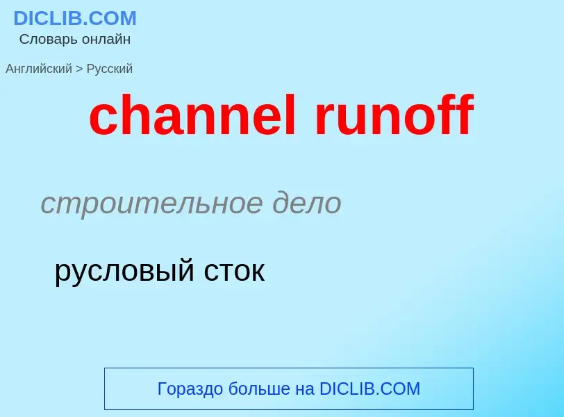 Как переводится channel runoff на Русский язык