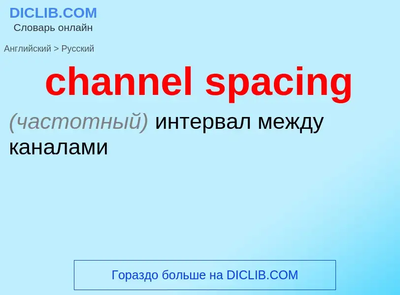 Как переводится channel spacing на Русский язык