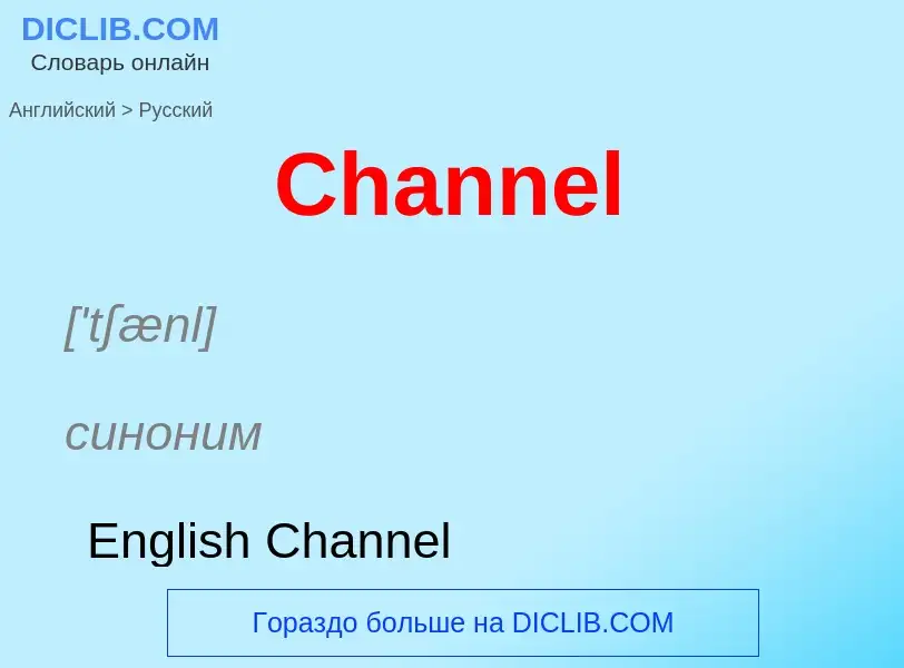 What is the Russian for Channel? Translation of &#39Channel&#39 to Russian