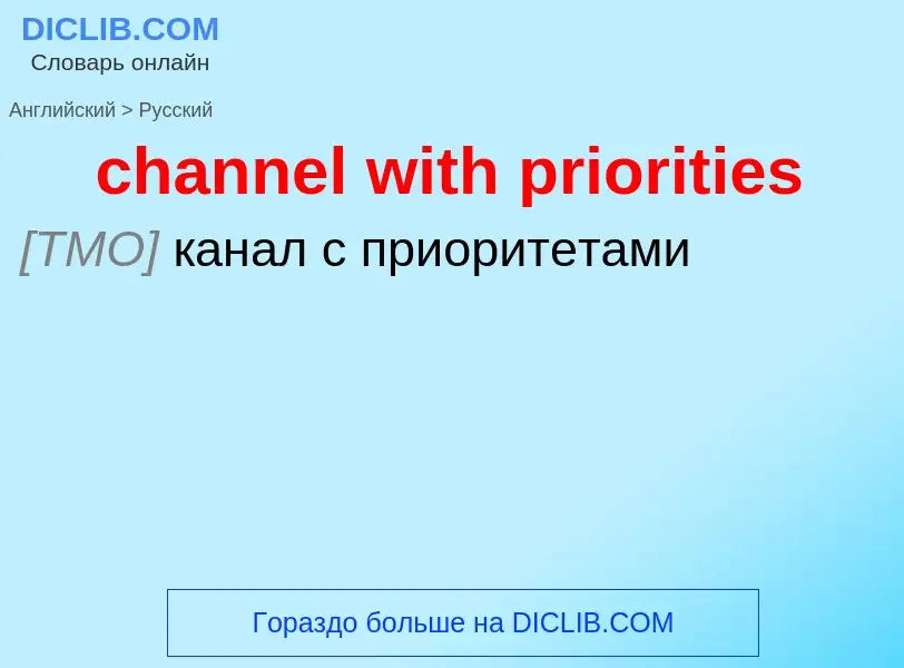 Как переводится channel with priorities на Русский язык