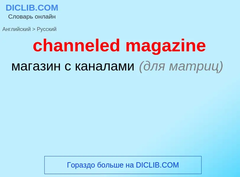 Как переводится channeled magazine на Русский язык