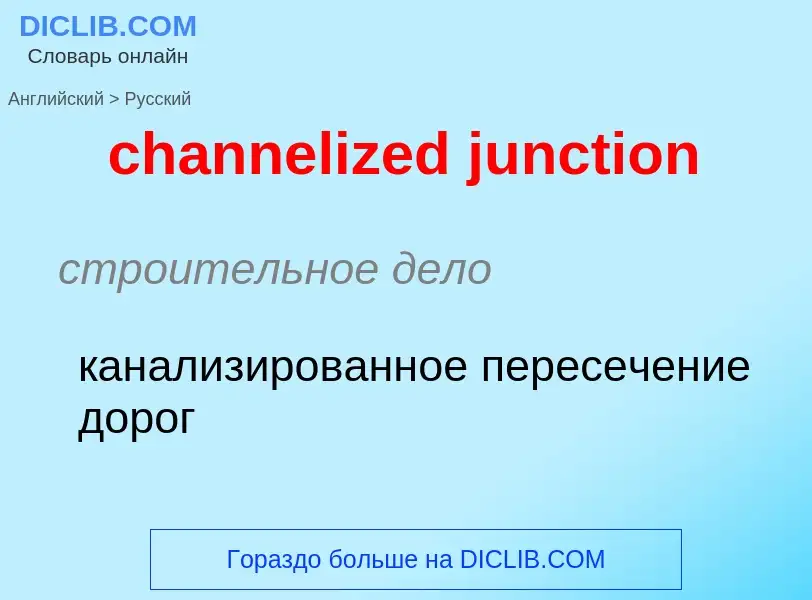 Как переводится channelized junction на Русский язык