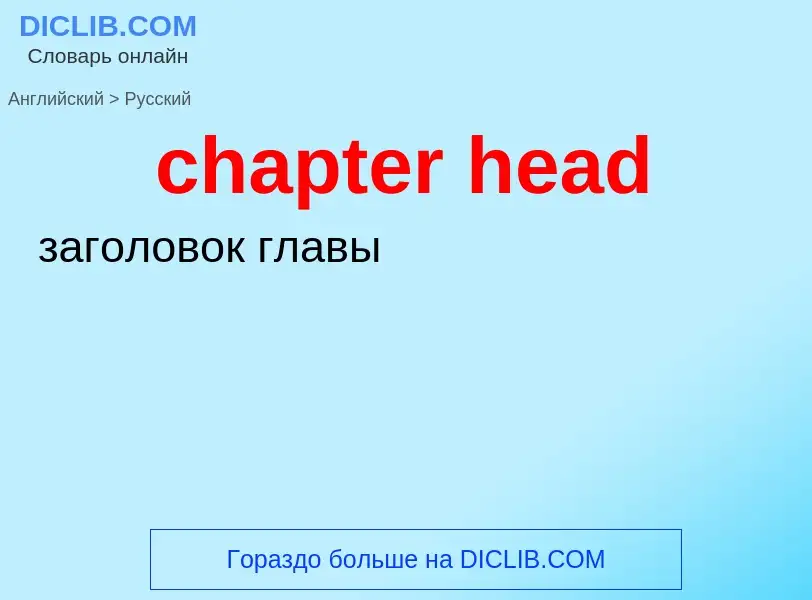 Как переводится chapter head на Русский язык