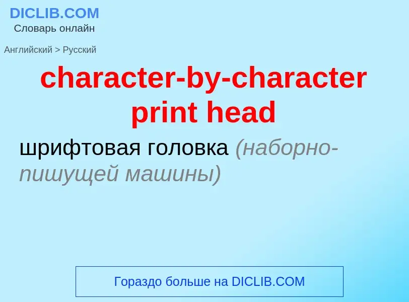 Как переводится character-by-character print head на Русский язык