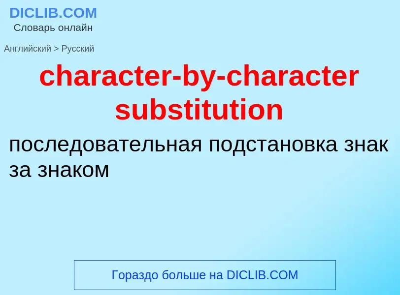 ¿Cómo se dice character-by-character substitution en Ruso? Traducción de &#39character-by-character 