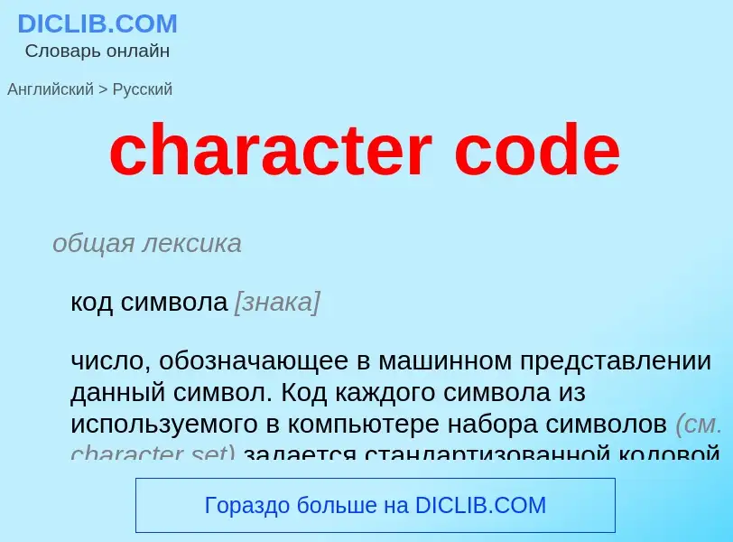 What is the Russian for character code? Translation of &#39character code&#39 to Russian