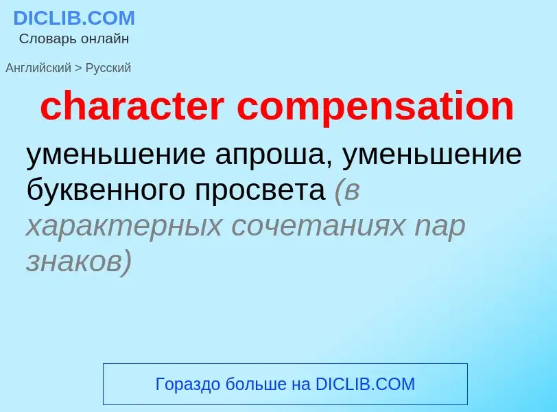 Как переводится character compensation на Русский язык