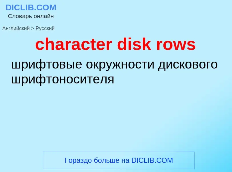 Как переводится character disk rows на Русский язык