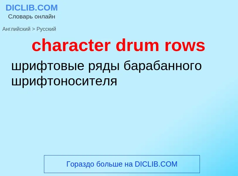 Как переводится character drum rows на Русский язык