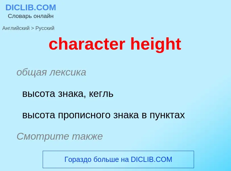 Como se diz character height em Russo? Tradução de &#39character height&#39 em Russo