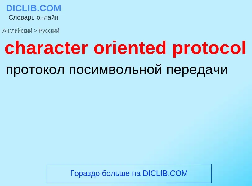 Μετάφραση του &#39character oriented protocol&#39 σε Ρωσικά